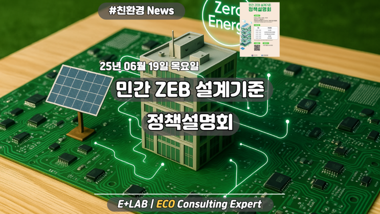  민간 ZEB 설계기준 정책설명회 - 250619 서둘러 신청하세요!