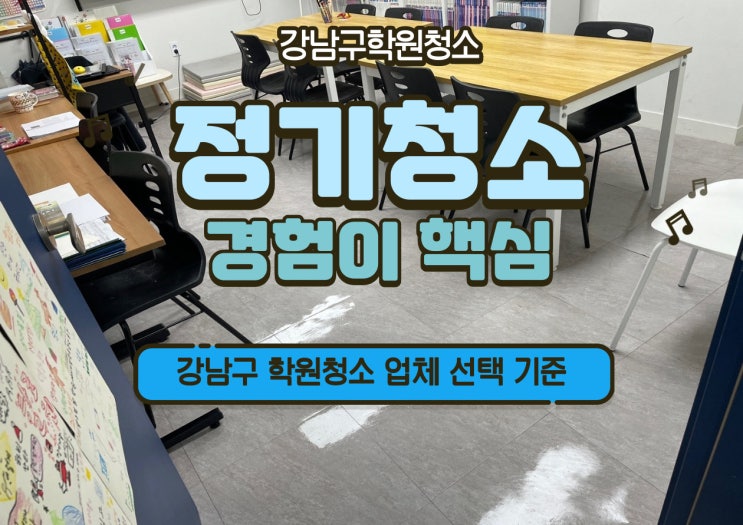  강남구학원청소 주 2회, 정기 청소 수업에 집중 가능한 환경을 만들다