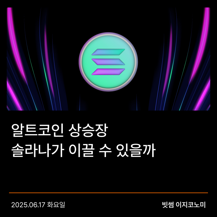 [빗썸 이지코노미] 알트코인 상승장, <b>솔라나</b>가 이끌 수 있을까