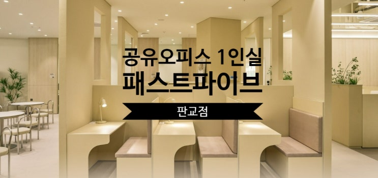  공유오피스 1인실 패스트파이브 판교점 솔직 후기