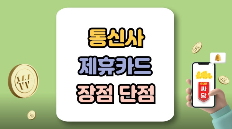  통신사 제휴카드 할인 장점 단점 활용법