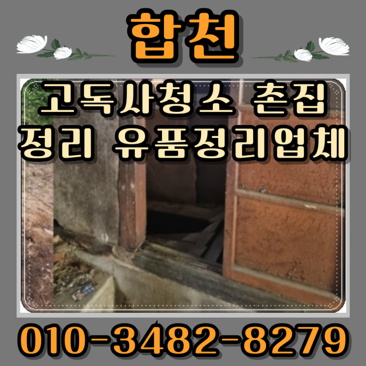  합천고독사청소 촌집정리 유품정리업체