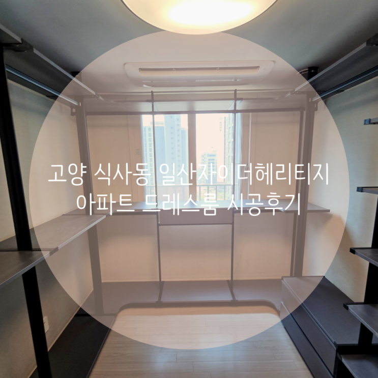  고양 식사동 일산자이더헤리티지 아파트 드레스룸, 가벼워 보이지 않는 고급스러운 분위기 연출엔 다크 월넛 컬러 추천해요!