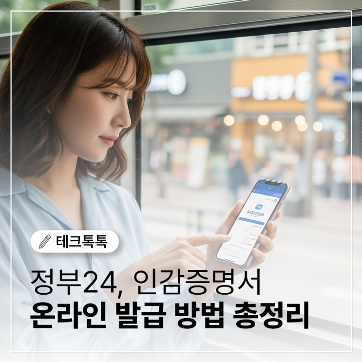  인감증명서 온라인 발급 방법, 최신 완벽 정리!