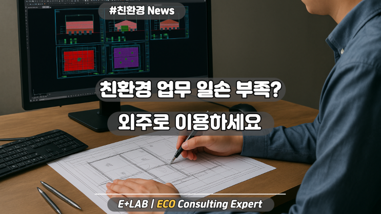  친환경 업무 일손이 부족하시나요? 친환경 인증 외주작업 개시