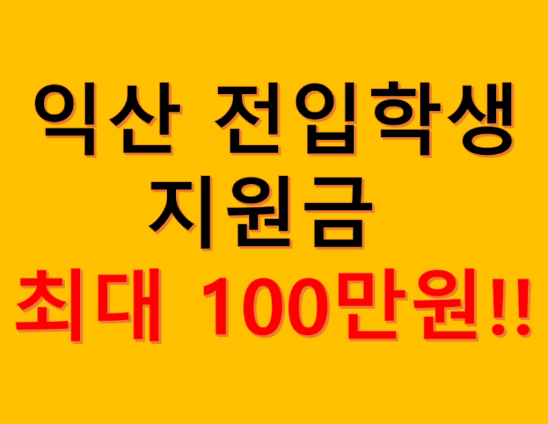 익산 전입 학생 혜택 총정리! 2025년 최대 100만원 지원금 받는 법