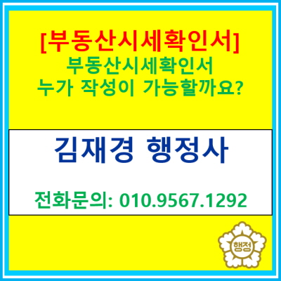  부동산시세확인서가 필요하세요? 누가 작성이 가능할까요?(공인중개사 vs 행정사)