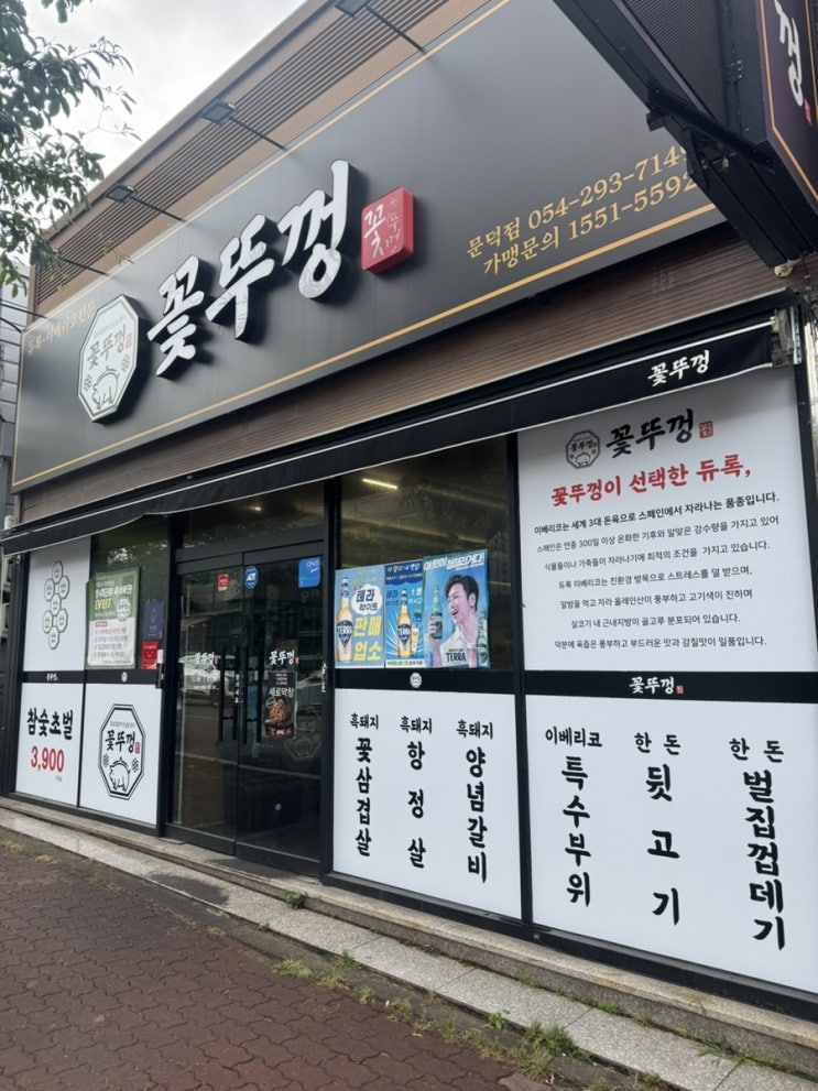  포항 남구 맛집 가성비 최고 고기 맛집, 꽃뚜껑 포항문덕점