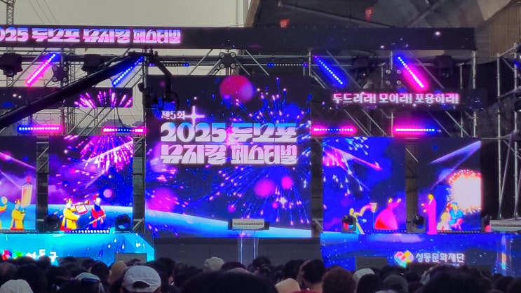  [서울 성동구] 두모포 페스티벌 참관기