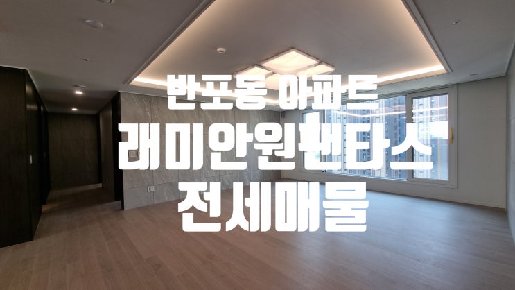 반포동 아파트 전세 래미안원펜타스 60평형