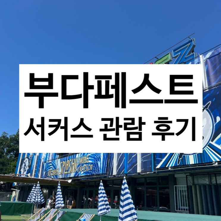  부다페스트 서커스 관람 후기