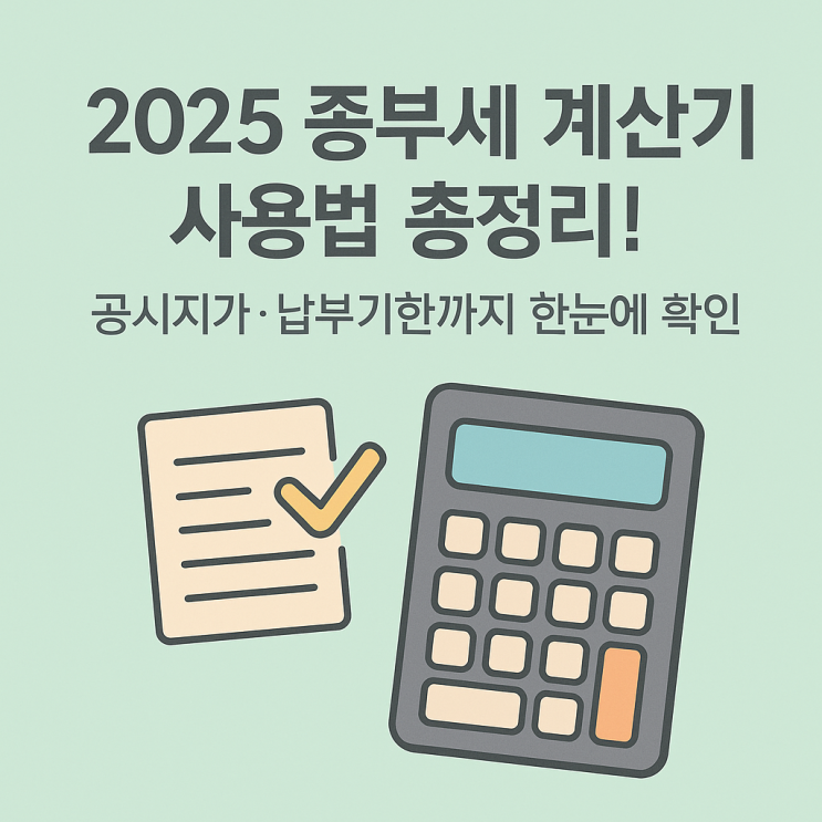  종부세 계산기 사용법 총정리! 2025년 공시지가 기준 완벽 가이드