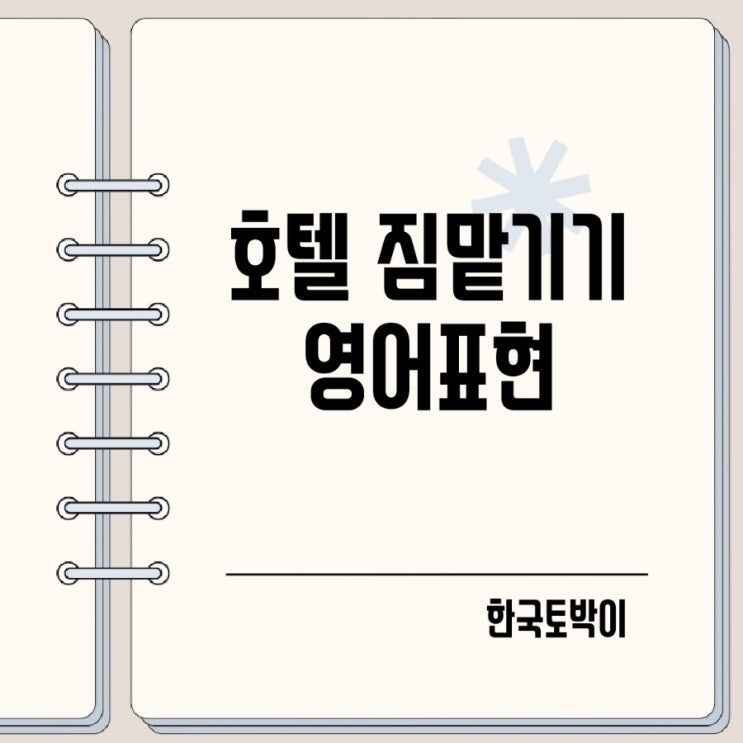  체크아웃 후 호텔 짐 보관 캐리어 맡기기 영어로