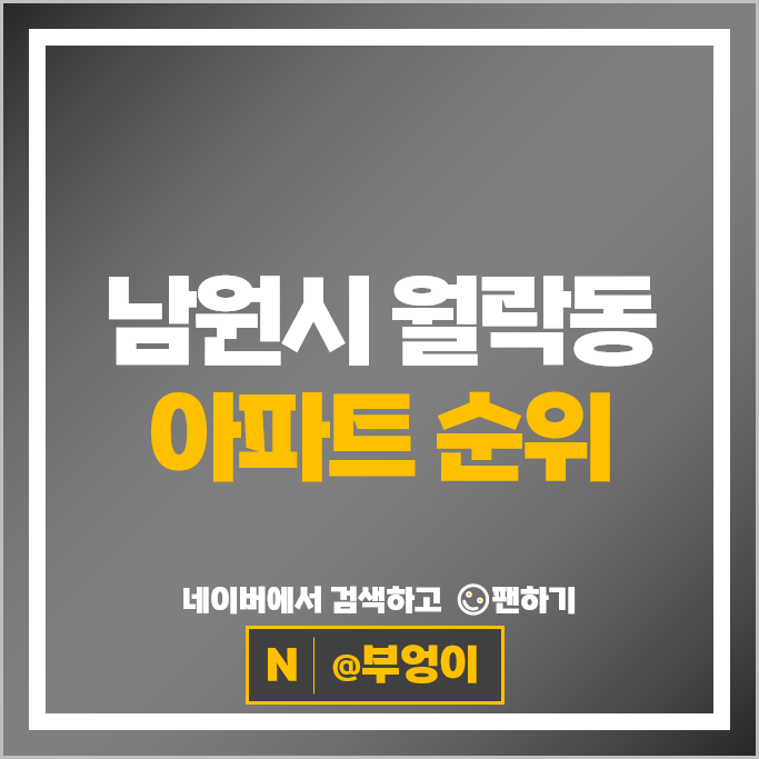 남원시 월락동 아파트 순위 남원월락유탑유블레스킹덤 남원월락동양우내안애 남원시 월락동 아파트 순위 남원월락유탑유블레스킹덤 남원월락동양우내안애