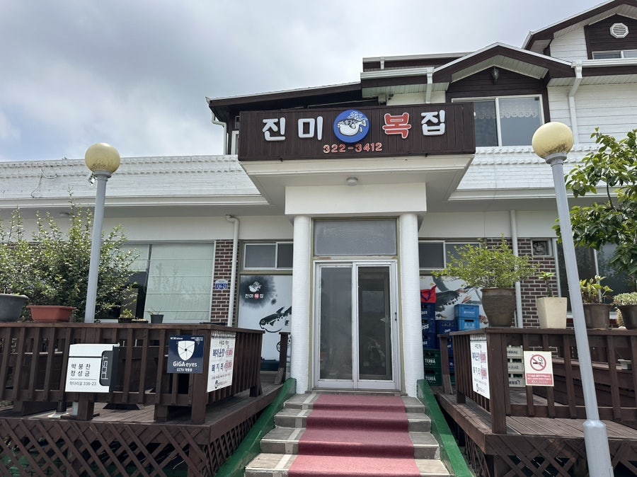 진미복집 사진 1