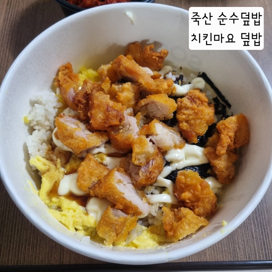 순수덮밥 안성죽산점 사진 1