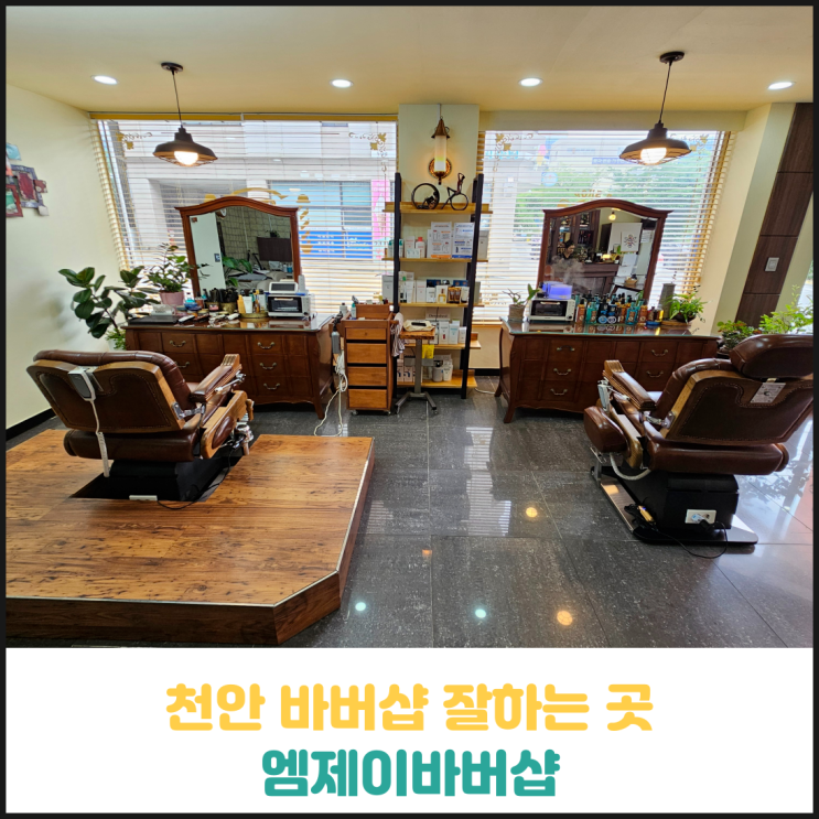 천안 바버샵 잘하는 곳 엠제이바버샵 후기 천안 바버샵 잘하는 곳 엠제이바버샵 후기
