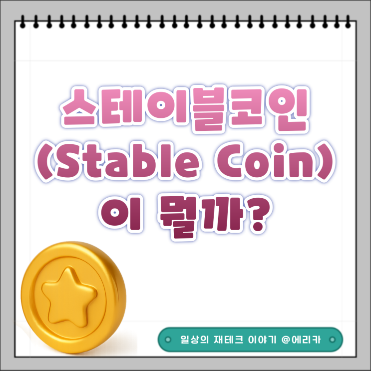 요즘 뉴스에 자주 나오는 스테이블코인이 뭘까?
