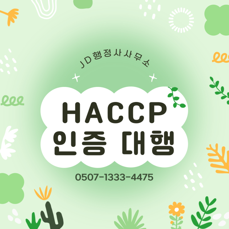  HACCP 해썹 인증을 위해 필수로 알아야 하는 것 | 서울 은평구 행정동 JD행정사