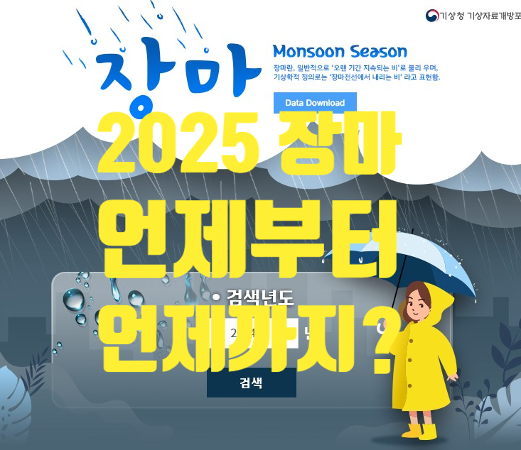 <b>제주 남부</b> 중부 2025 <b>장마</b>철 예보 및 강수량 예측