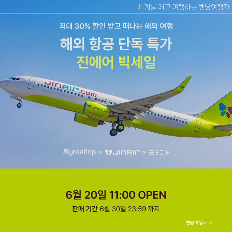  오키나와 항공권 특가 진에어 빅세일 수화물 부산 인천