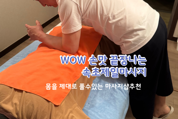  [속초 마사지 추천] 속초제일마사지 솔직 후기 – 24시간 운영, 커플룸까지 완벽한 힐링