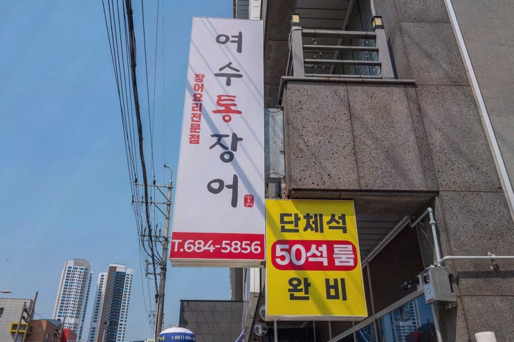  [맛집리뷰] 여수통장어, 여수 하모 맛집에서 하모샤브샤브의 매력을 느끼다