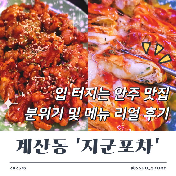  안주가 맛있는 경인교대 경인여대 사이 술집 지군포차