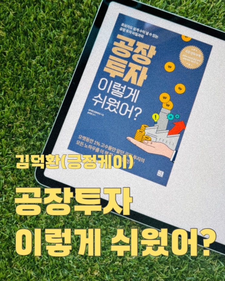  공장 투자 이렇게 쉬웠어?