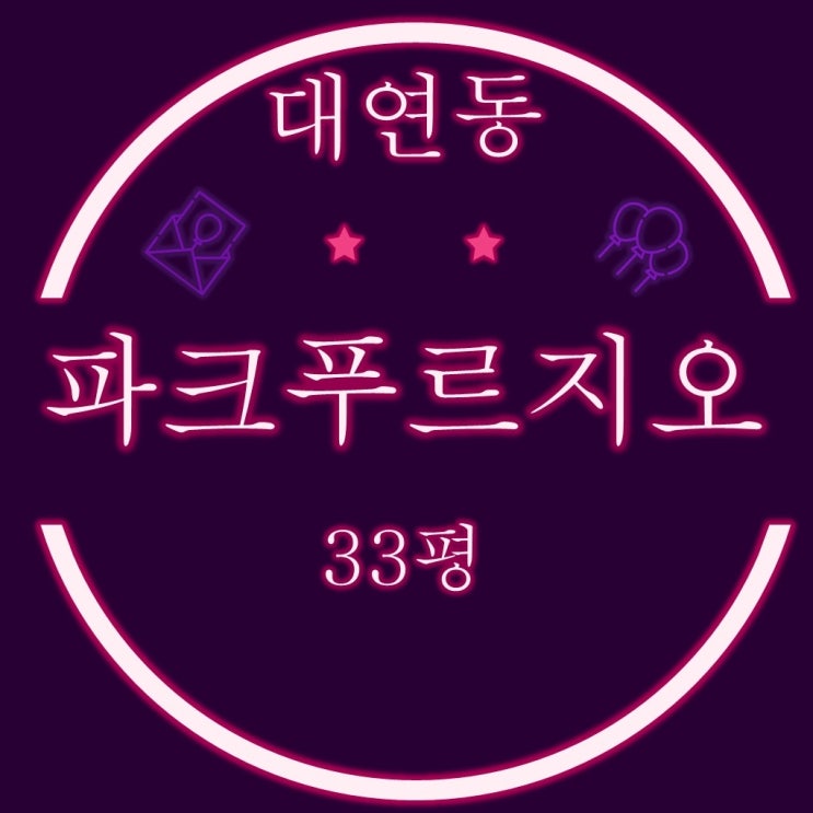  부산 남구 대연파크푸르지오 33평 3억대 2차 경매