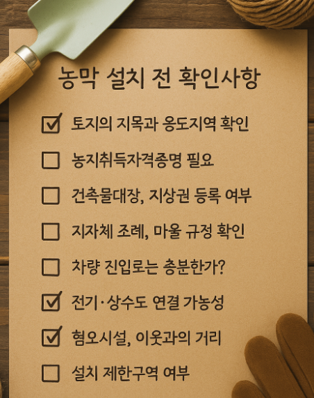  이장님이 알려준 진짜 정보, 농막 설치 전에 꼭 봐야 할 체크리스트