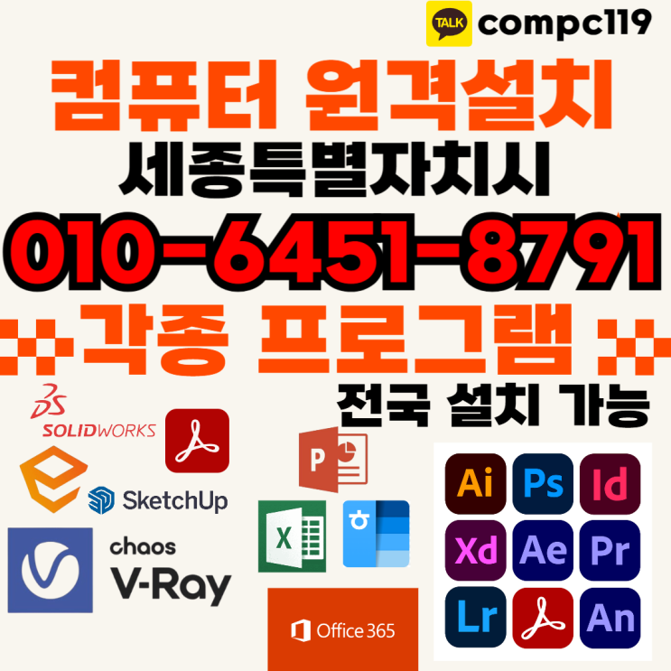  세종 엔스케이프 스케치업 포토샵 일러 엑셀 MS오피스 브이레이 한글2024 래빗 오토캐드 원격프로그램설치 전문 서비스
