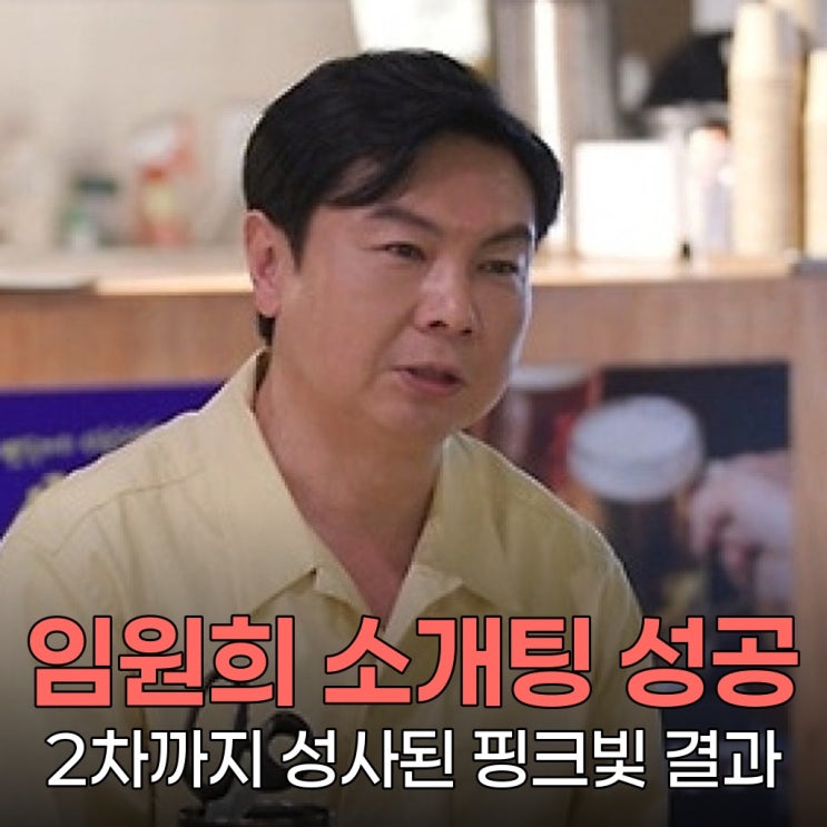<b>임원희 소개팅</b> 현장 공개! 미우새 PD까지 나선 운명적 만남의... 