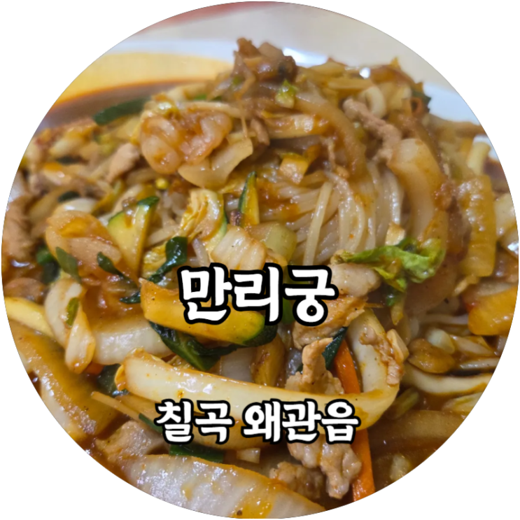  경북 왜관 매운 야끼우동 맛집 만리궁