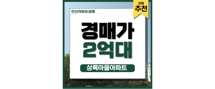 안산아파트경매 안산중앙역 더블역세권 입지분석 안산아파트경매 안산중앙역 더블역세권 입지분석
