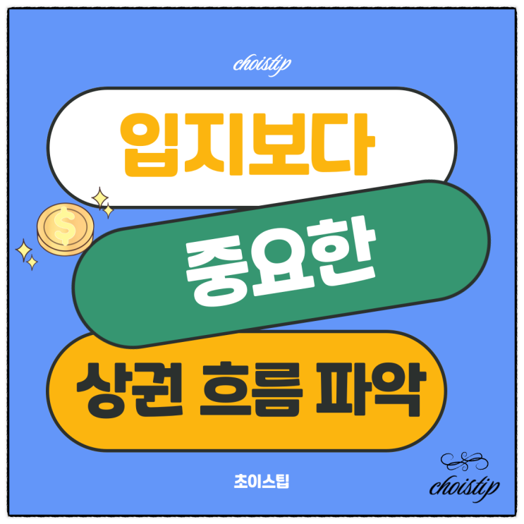  입지보다 중요한 상권의 흐름, 어떻게 파악할까?