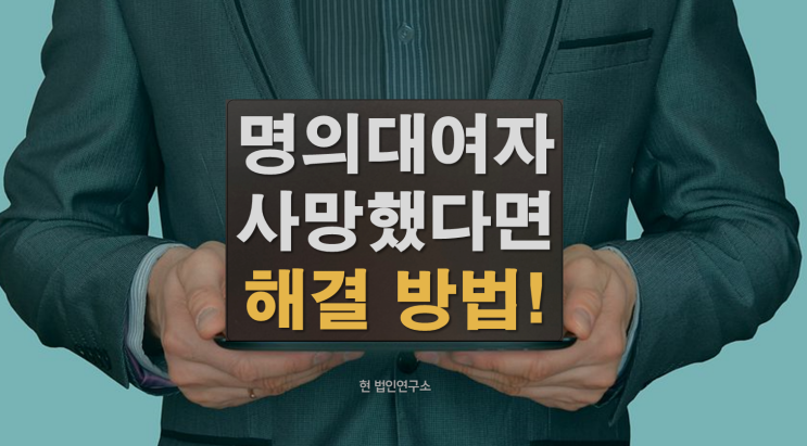  국세 체납, 명의를 빌려간 사람이 사망했다면?