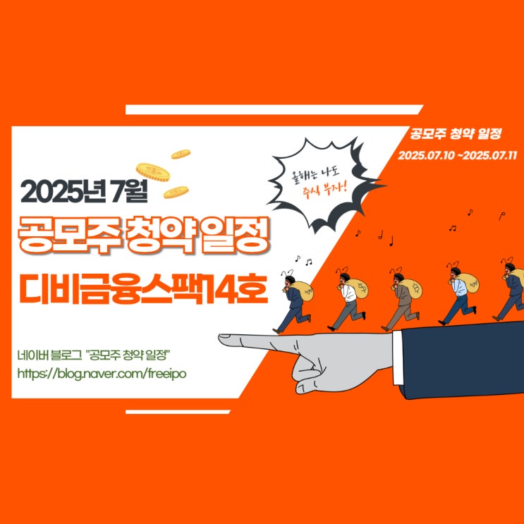  공모주 청약 일정 한눈에! 디비금융스팩14호 청약 정보 총정리