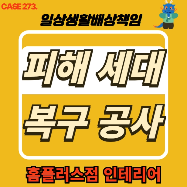  서대문구 홍은동 누수 전문 업체 아래층 누수 피해 도배 공사