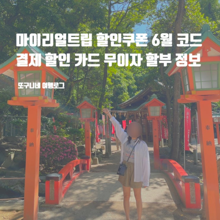  마이리얼트립 할인쿠폰 6월 코드 & 항공권 숙소 투어 결제 할인 카드 무이자 할부 정보