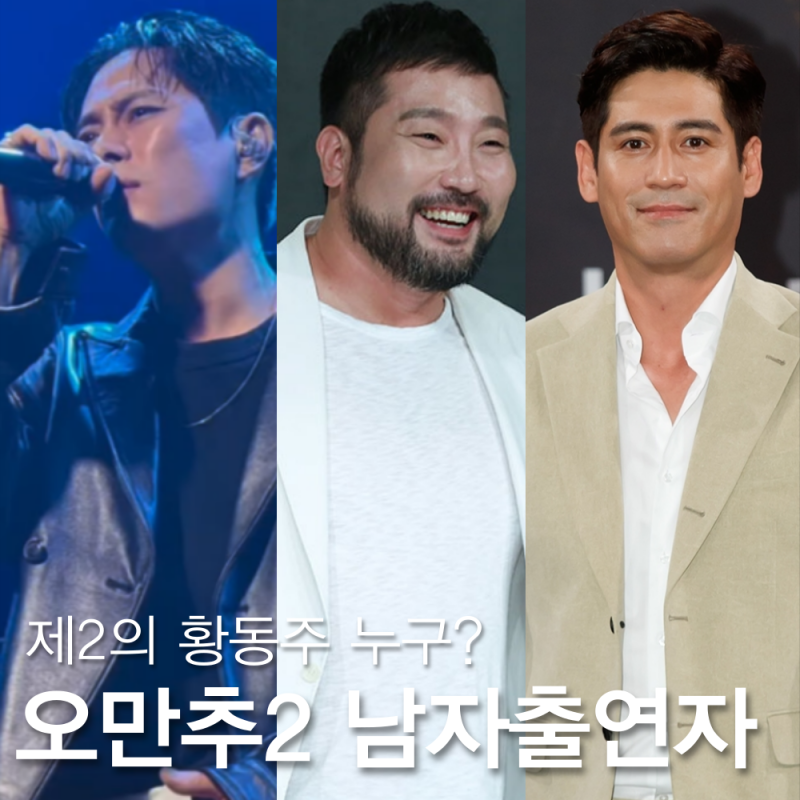 이기찬 이형철 박광재 이상준 나이 프로필, 오만추2 제2의 황동주 누가?