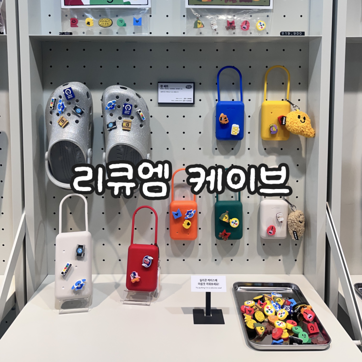  홍대 이색데이트 보조배터리 꾸미기 합정 쇼룸 리큐엠 케이브