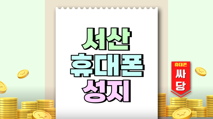 서산 휴대폰 성지 가격 핸드폰 시세표 찾는법 서산 휴대폰 성지 가격 핸드폰 시세표 찾는법