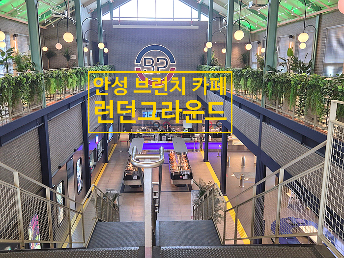  영국에 온듯한 안성브런치카페 런던그라운드