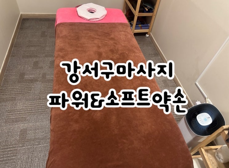  강서구마사지 파워&소프트약손 체형교정 후기, 버섯목 일자목 거북목 관리 전문