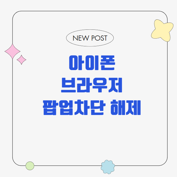 아이폰 브라우저 팝업차단 해제 사파리 설정 방법과 안전한 활용 꿀팁