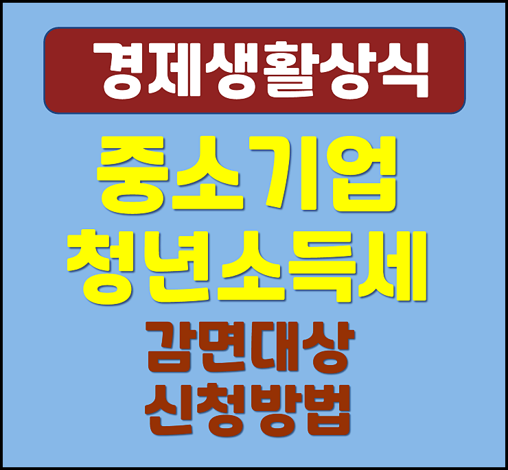  2025년 중소기업 취업자 소득세 감면 대상 및 신청방법