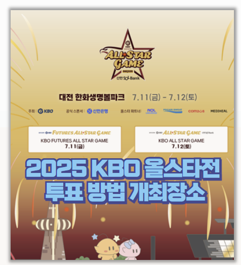  2025 KBO 올스타전 완벽 가이드 투표부터 티켓 예매까지 I 실시간 중계 링크