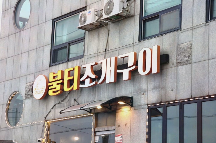  강릉 조개구이 맛집 불티조개구이에서 즐기는 오션뷰와 해산물