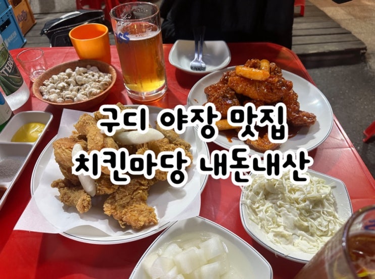  구로디지털단지 야장 맛집 치킨마당 내돈내산, 구디 치킨 노포의 진짜 맛